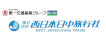第一交通産業グループ 株式会社西日本日中旅行社広島支店