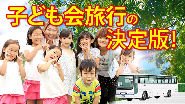 子ども会 学童保育のバス旅行なら 団体旅行ナビ