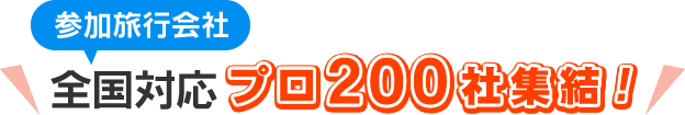 【参加旅行会社】全国対応 プロ200社集結!