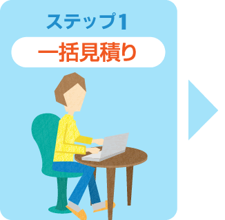 Webからは24時間受付、空いている時間に依頼OK!