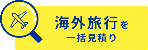 海外旅行 無料一括見積り