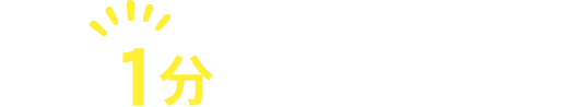 最短1分で問合せ完了!