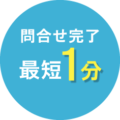 最短1分で問合せ完了