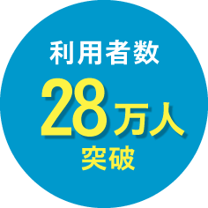 利用者数28万人突破