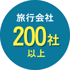旅行会社200社以上
