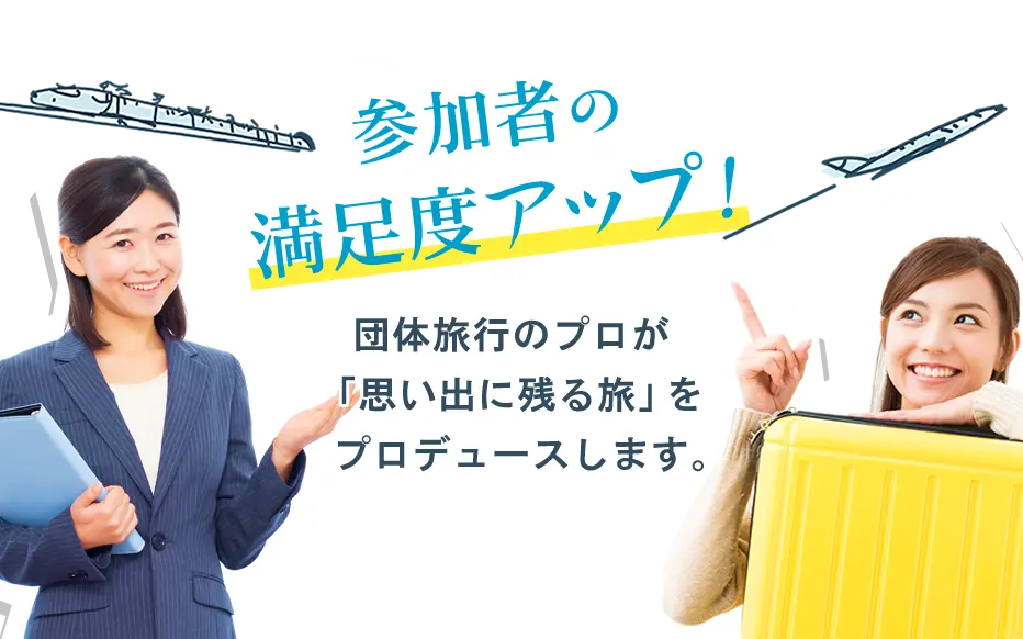 参加者の満足度アップ!団体旅行のプロが「思い出に残る旅」をプロデュースします。