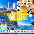 横浜団体・グループ旅行はお任せ