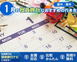 1月の社員旅行におすすめの行き先