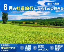 6月の社員旅行におすすめの行き先