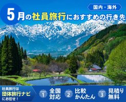 5月の社員旅行におすすめの行き先