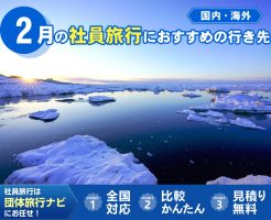 2月の社員旅行におすすめの行き先