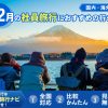 12月の社員旅行でおすすめの場所は？【国内・海外】