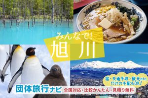 北海道・旭川の団体・グループ旅行プランはお任せ