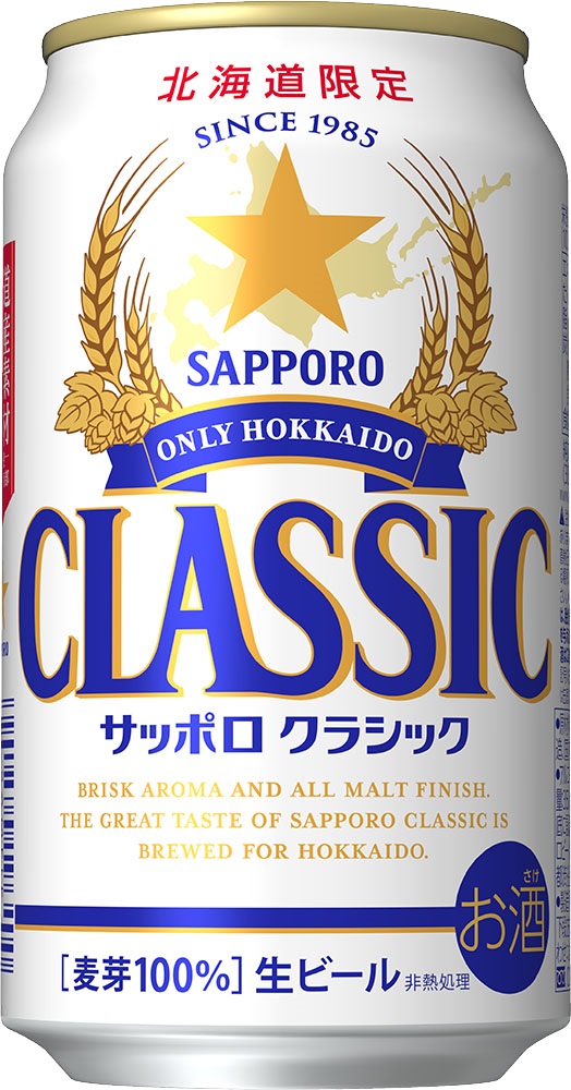 北海道限定「サッポロクラシック」ビール