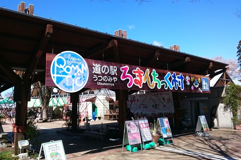 道の駅　うつのみや　ろまんちっく村